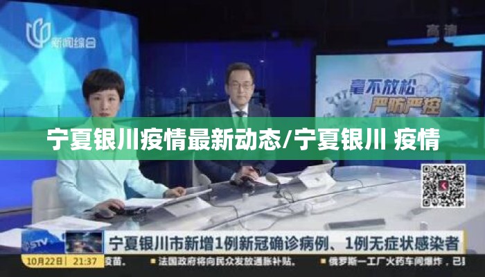 宁夏银川疫情最新动态/宁夏银川 疫情 宁夏银川疫情最新动态/宁夏银川 疫情