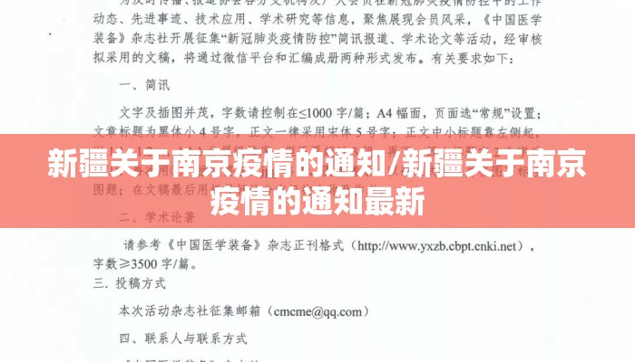 新疆关于南京疫情的通知/新疆关于南京疫情的通知最新