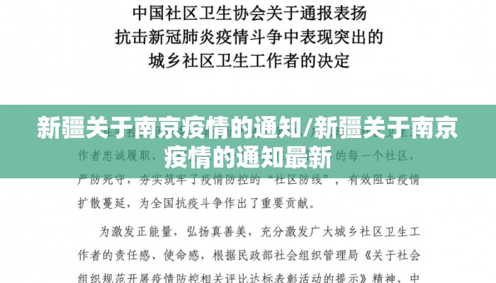 新疆关于南京疫情的通知/新疆关于南京疫情的通知最新 新疆关于南京疫情的通知/新疆关于南京疫情的通知最新