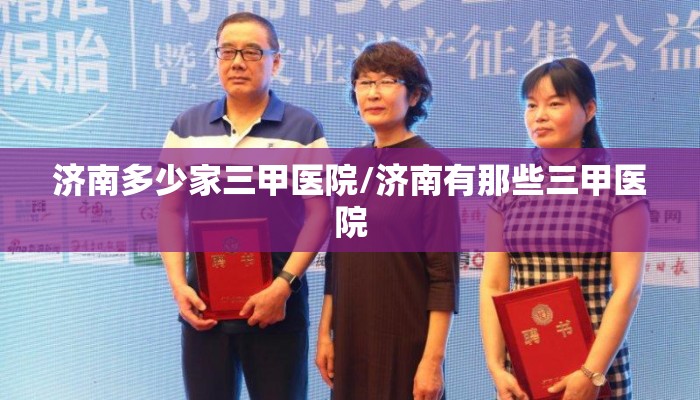 济南多少家三甲医院/济南有那些三甲医院