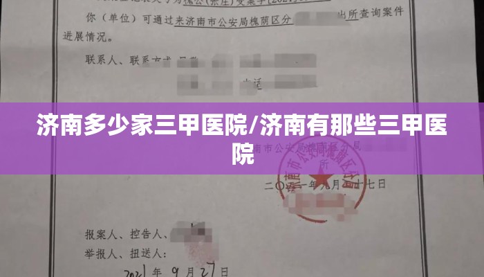 济南多少家三甲医院/济南有那些三甲医院 济南多少家三甲医院/济南有那些三甲医院