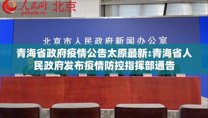 青海省政府疫情公告太原最新:青海省人民政府发布疫情防控指挥部通告