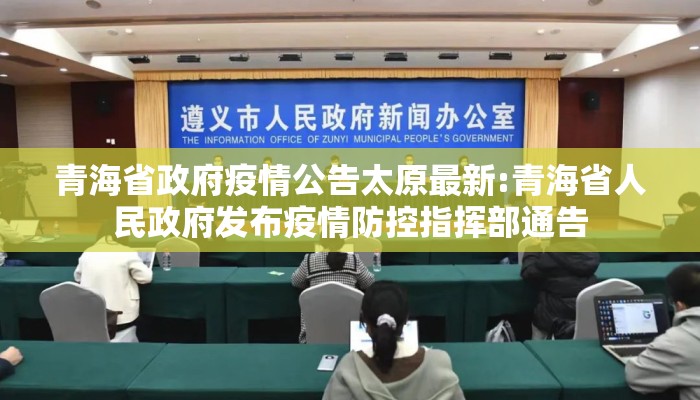 青海省政府疫情公告太原最新:青海省人民政府发布疫情防控指挥部通告 青海省政府疫情公告太原最新:青海省人民政府发布疫情防控指挥部通告