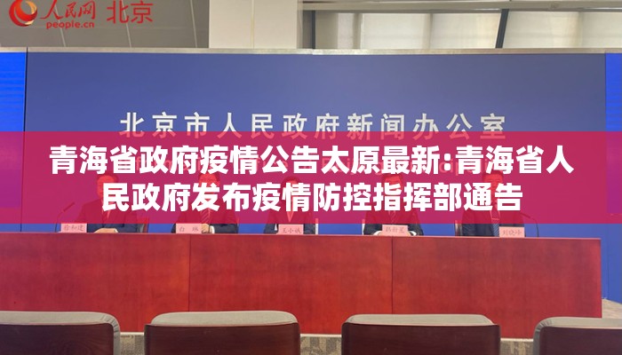 青海省政府疫情公告太原最新:青海省人民政府发布疫情防控指挥部通告 青海省政府疫情公告太原最新:青海省人民政府发布疫情防控指挥部通告