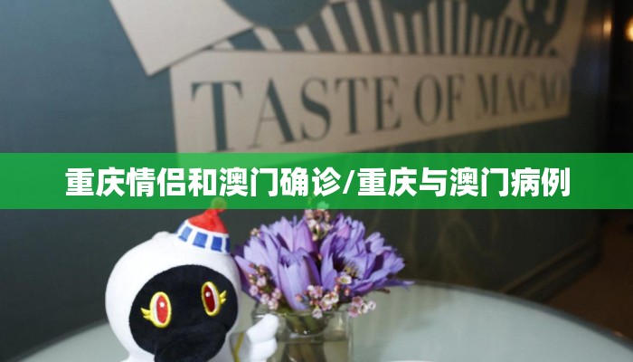 重庆情侣和澳门确诊/重庆与澳门病例