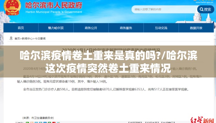 哈尔滨疫情卷土重来是真的吗?/哈尔滨这次疫情突然卷土重来情况