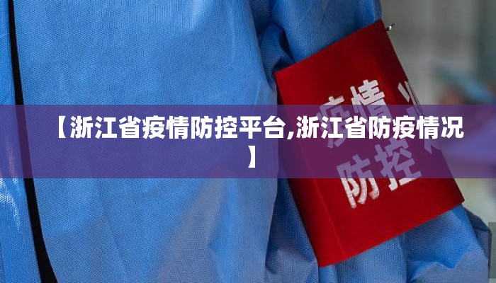 【浙江省疫情防控平台,浙江省防疫情况】