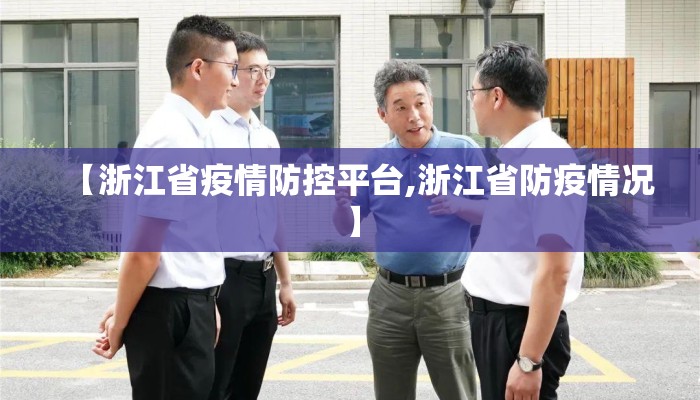 【浙江省疫情防控平台,浙江省防疫情况】 【浙江省疫情防控平台,浙江省防疫情况】
