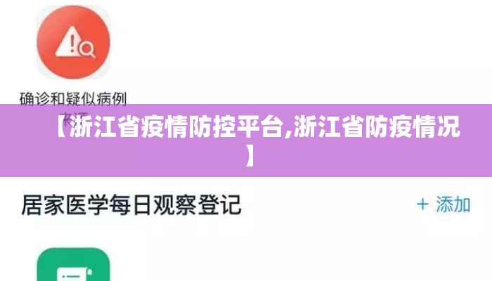 【浙江省疫情防控平台,浙江省防疫情况】 【浙江省疫情防控平台,浙江省防疫情况】
