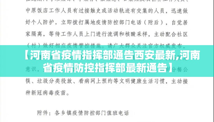 【河南省疫情指挥部通告西安最新,河南省疫情防控指挥部最新通告】
