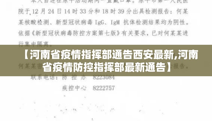 【河南省疫情指挥部通告西安最新,河南省疫情防控指挥部最新通告】