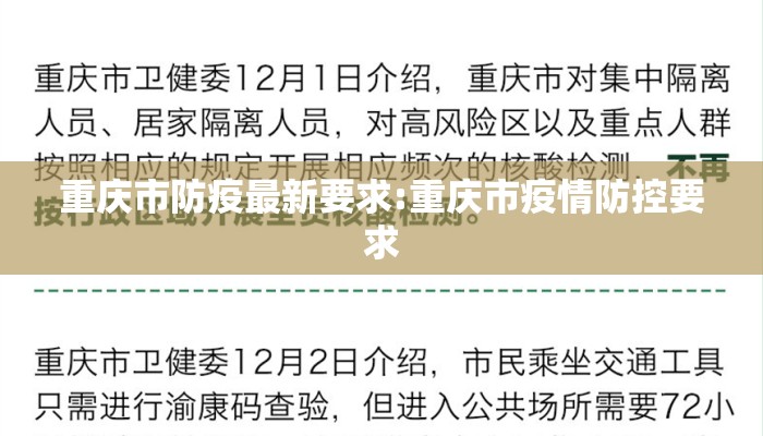 重庆市防疫最新要求:重庆市疫情防控要求