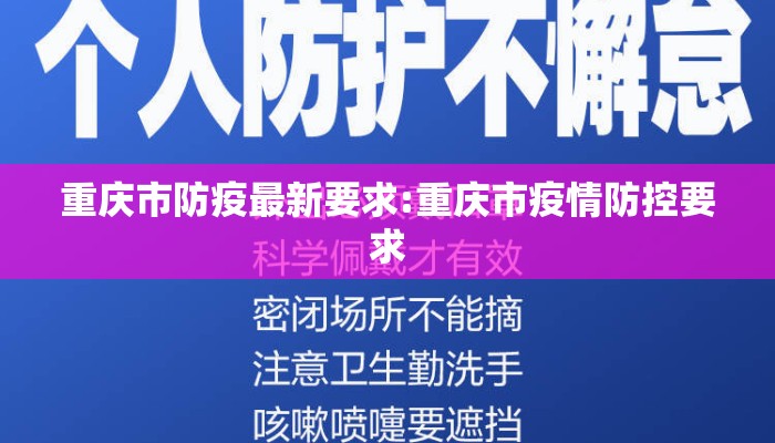 重庆市防疫最新要求:重庆市疫情防控要求