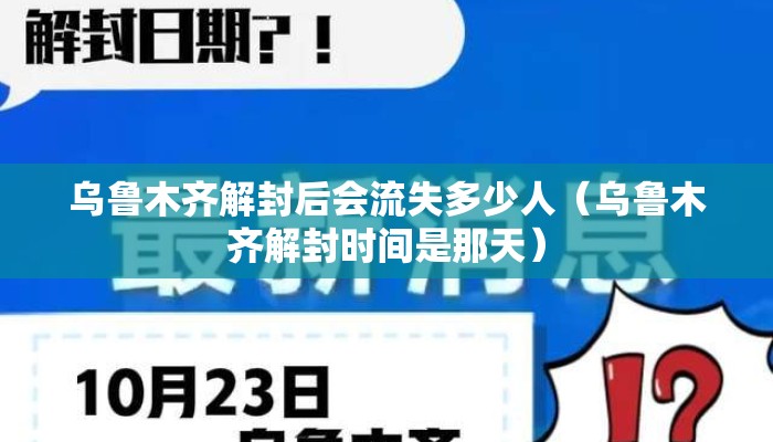 乌鲁木齐解封后会流失多少人（乌鲁木齐解封时间是那天）