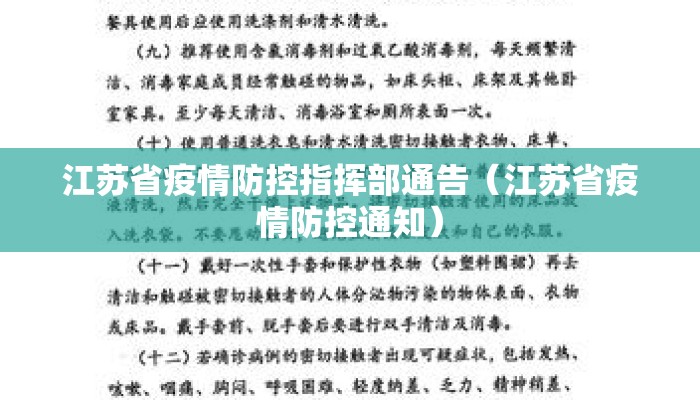 江苏省疫情防控指挥部通告（江苏省疫情防控通知）