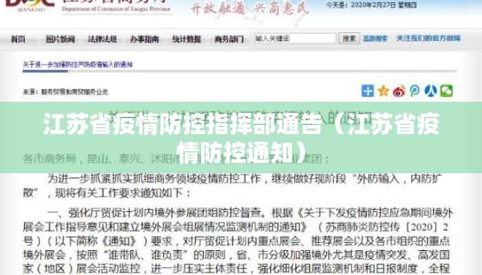 江苏省疫情防控指挥部通告（江苏省疫情防控通知）