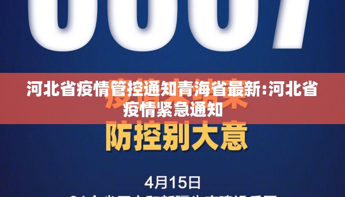 河北省疫情管控通知青海省最新:河北省疫情紧急通知
