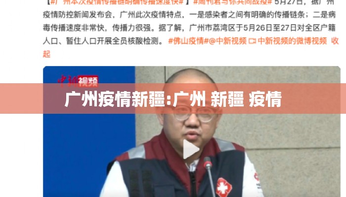 广州疫情新疆:广州 新疆 疫情
