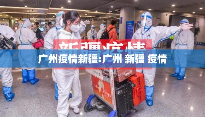 广州疫情新疆:广州 新疆 疫情