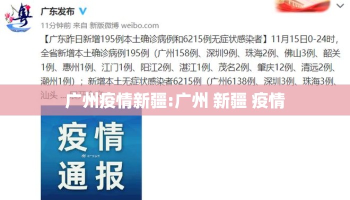 广州疫情新疆:广州 新疆 疫情