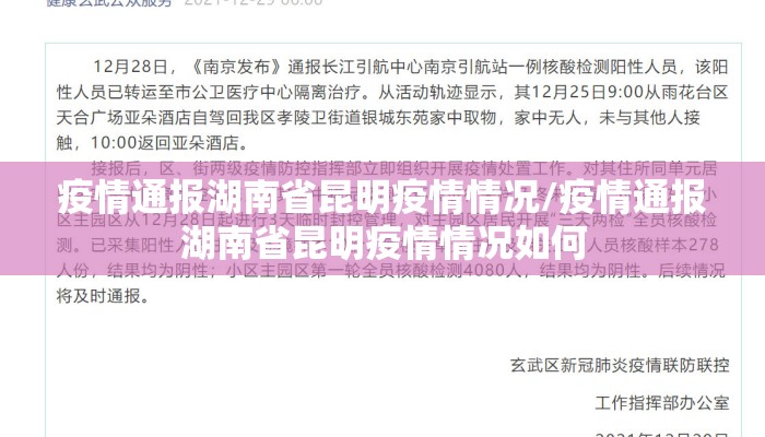 疫情通报湖南省昆明疫情情况/疫情通报湖南省昆明疫情情况如何