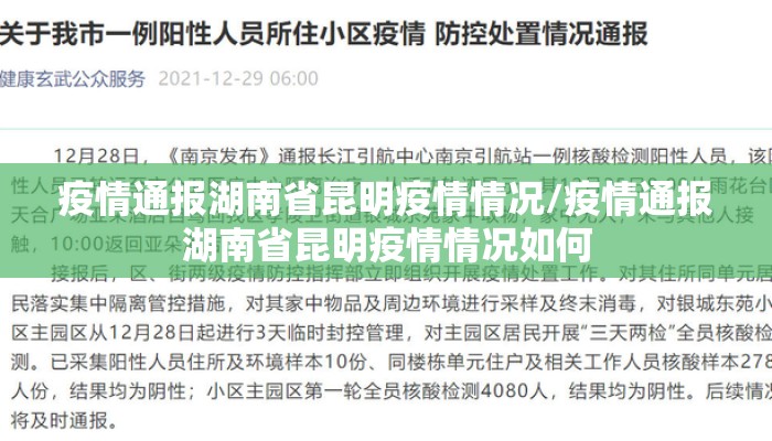 疫情通报湖南省昆明疫情情况/疫情通报湖南省昆明疫情情况如何 疫情通报湖南省昆明疫情情况/疫情通报湖南省昆明疫情情况如何