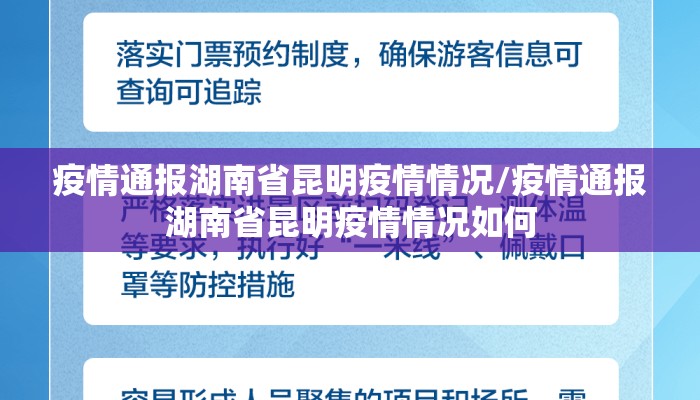 疫情通报湖南省昆明疫情情况/疫情通报湖南省昆明疫情情况如何 疫情通报湖南省昆明疫情情况/疫情通报湖南省昆明疫情情况如何