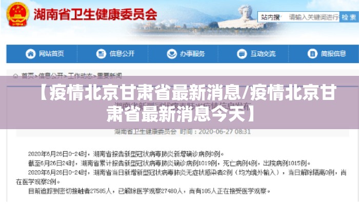 【疫情北京甘肃省最新消息/疫情北京甘肃省最新消息今天】