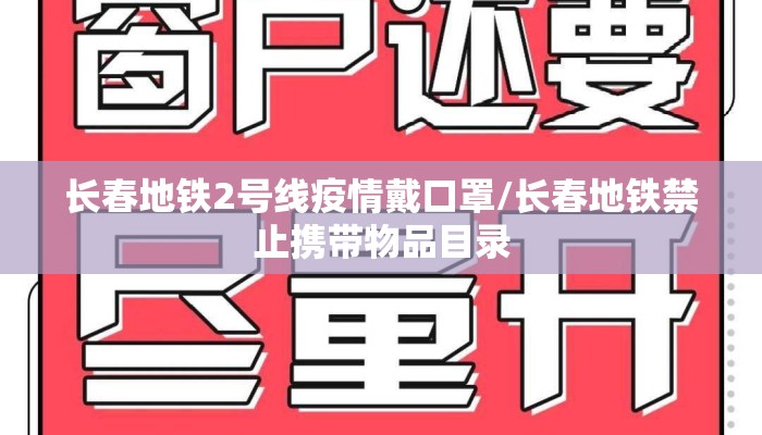 长春地铁2号线疫情戴口罩/长春地铁禁止携带物品目录