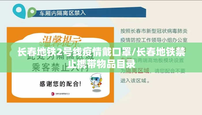 长春地铁2号线疫情戴口罩/长春地铁禁止携带物品目录