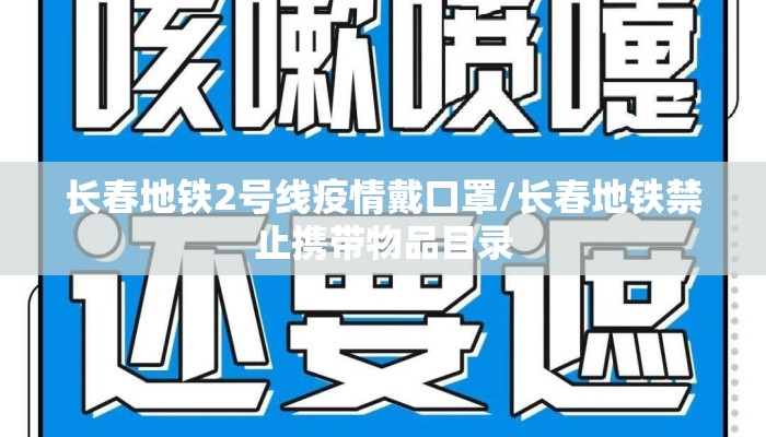 长春地铁2号线疫情戴口罩/长春地铁禁止携带物品目录