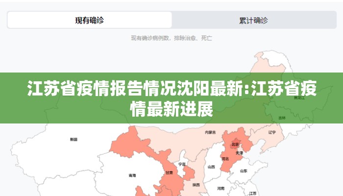 江苏省疫情报告情况沈阳最新:江苏省疫情最新进展