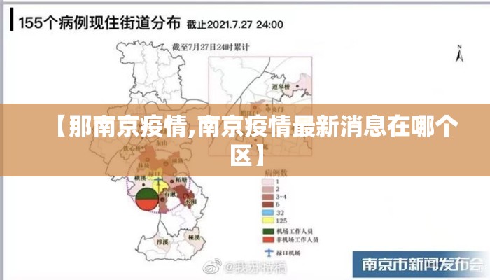 【那南京疫情,南京疫情最新消息在哪个区】