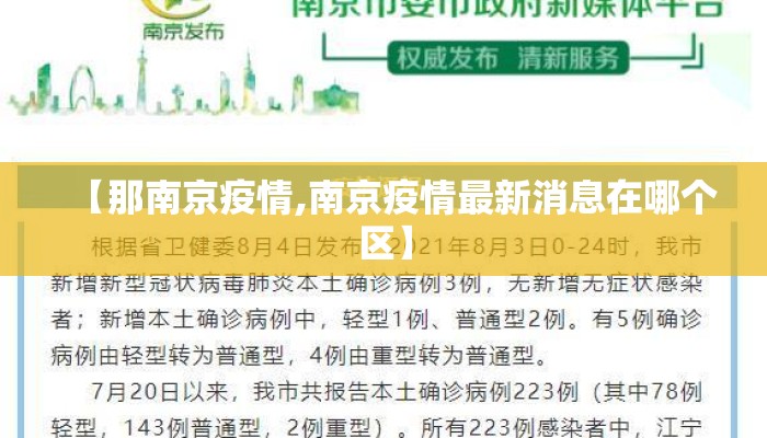 【那南京疫情,南京疫情最新消息在哪个区】
