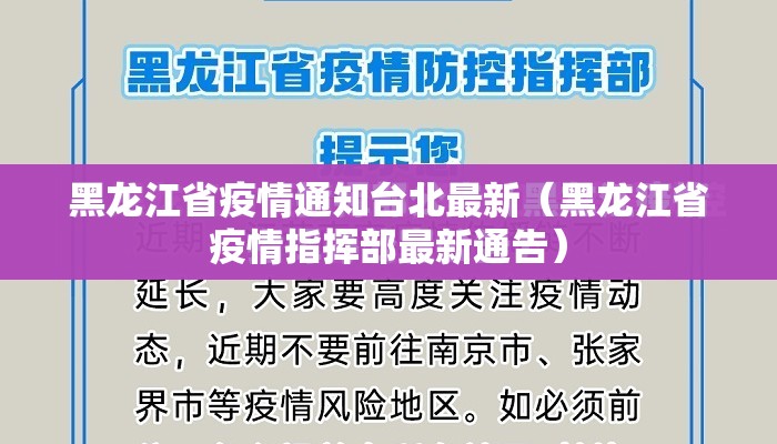 黑龙江省疫情通知台北最新(黑龙江省疫情指挥部最新通告) 黑龙江省疫情通知台北最新(黑龙江省疫情指挥部最新通告)