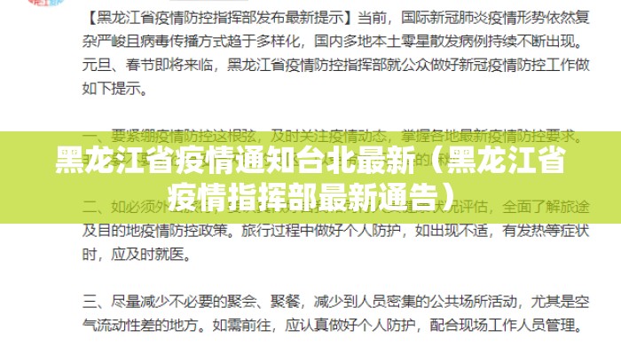 黑龙江省疫情通知台北最新(黑龙江省疫情指挥部最新通告) 黑龙江省疫情通知台北最新(黑龙江省疫情指挥部最新通告)