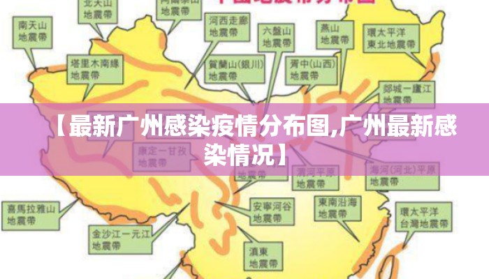 【最新广州感染疫情分布图,广州最新感染情况】