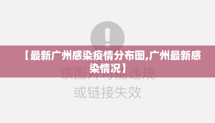 【最新广州感染疫情分布图,广州最新感染情况】