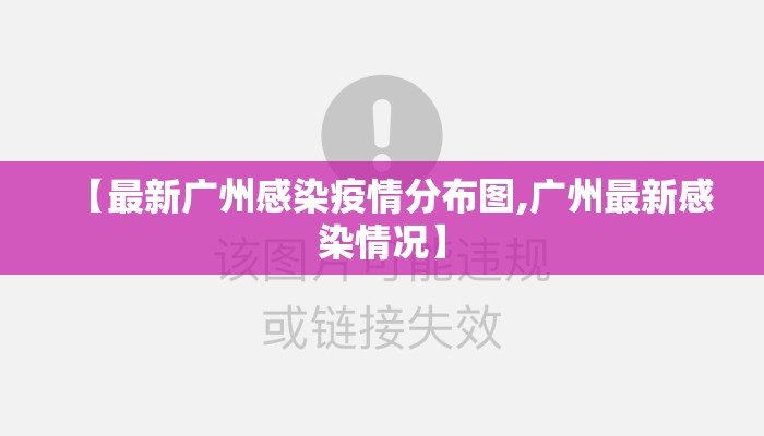 【最新广州感染疫情分布图,广州最新感染情况】