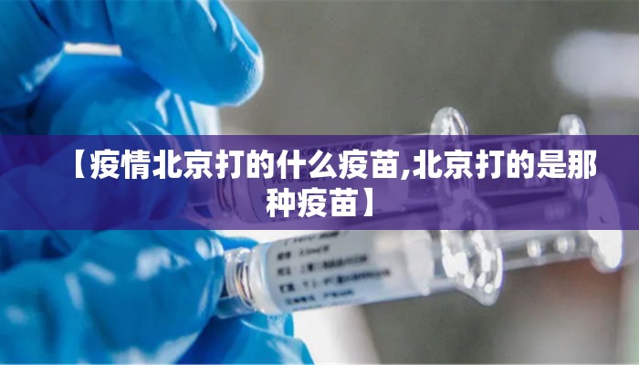 【疫情北京打的什么疫苗,北京打的是那种疫苗】