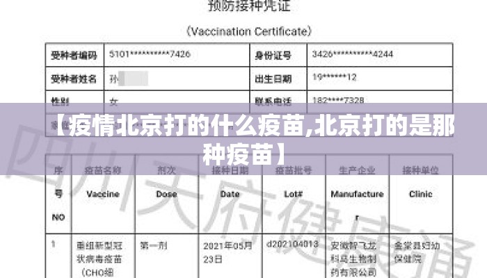 【疫情北京打的什么疫苗,北京打的是那种疫苗】