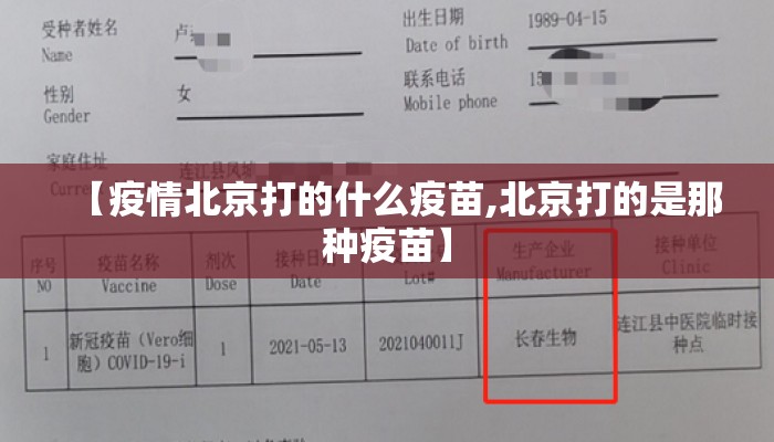 【疫情北京打的什么疫苗,北京打的是那种疫苗】