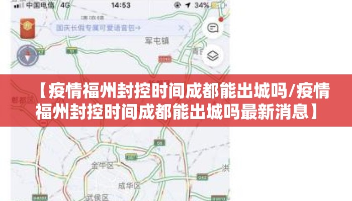 【疫情福州封控时间成都能出城吗/疫情福州封控时间成都能出城吗最新消息】