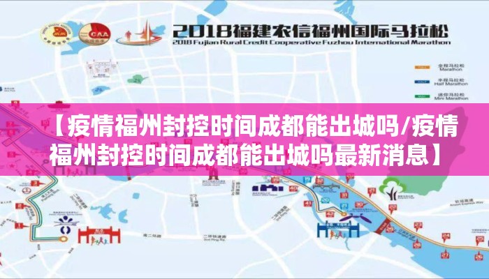 【疫情福州封控时间成都能出城吗/疫情福州封控时间成都能出城吗最新消息】