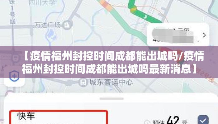 【疫情福州封控时间成都能出城吗/疫情福州封控时间成都能出城吗最新消息】