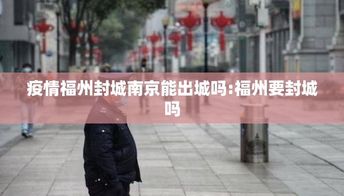 疫情福州封城南京能出城吗:福州要封城吗