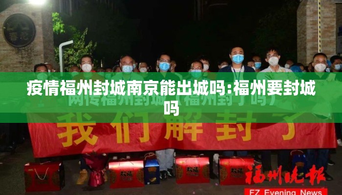 疫情福州封城南京能出城吗:福州要封城吗