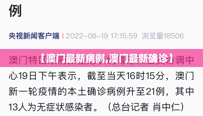 【澳门最新病例,澳门最新确诊】