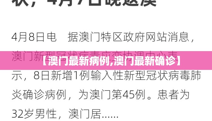 【澳门最新病例,澳门最新确诊】