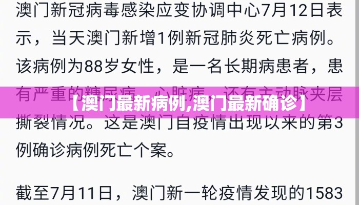 【澳门最新病例,澳门最新确诊】